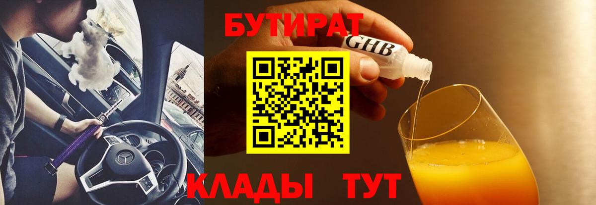 Бутират 99% Новосибирск