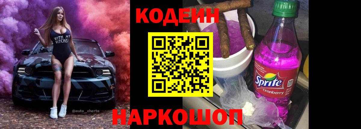Новосибирск  Кодеиновый сироп Lean напиток Lean (лин)  Кодеиновый сироп Lean Purple Drank  Вход с VPN 